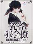 狠会撩TXT