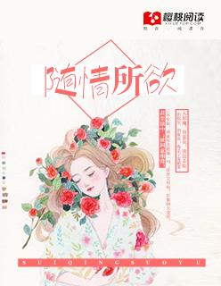 随情所欲动漫视频