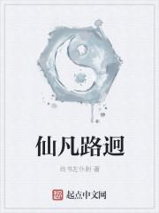 凡路仙缘