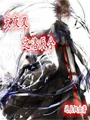 犬夜叉之洛辰兮卡阅读阁