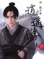 逍遥游注音完整版