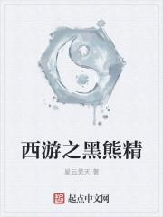 西游黑熊精为主角的