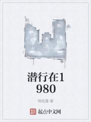 潜行在线观看完整版免费国语