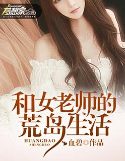 和女老师的荒岛生活TXT免费