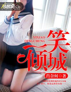 一笑倾城歌词图片