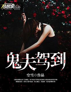 鬼夫驾到免费阅读无弹窗