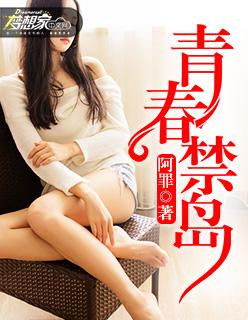 青春禁岛仙人掌免费阅读全文