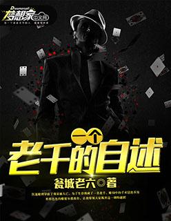 一个老千的自述完整版