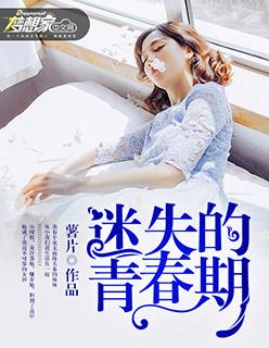 迷失的青春期 陆雨馨