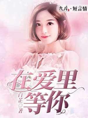 在爱里等你图片唯美