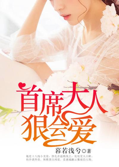首席大人太会撩