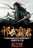 霸武邪皇传