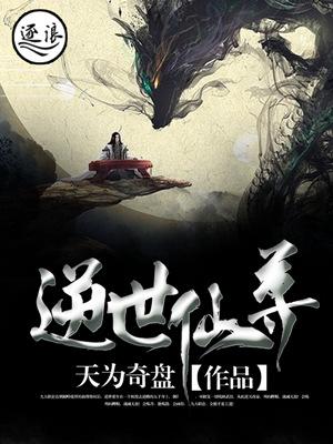逆世仙尊振乾坤视频在线看