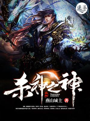 杀神之神免费阅读