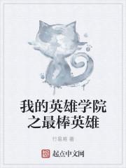 我的英雄学院英雄排行