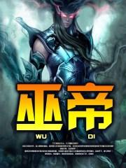 巫帝云洗尘