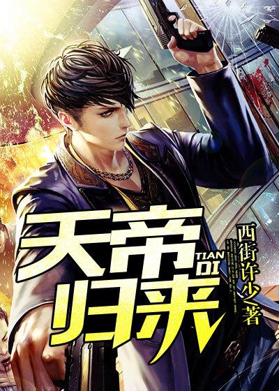 天帝归来全集免费播放