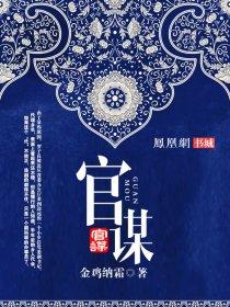 官谋罗子良最新章节