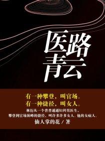 医路青云柴婧最后结局