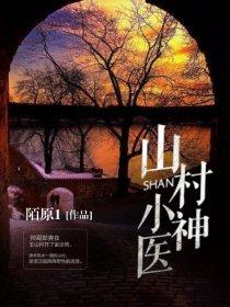 山村小神医全文免费阅读完整版