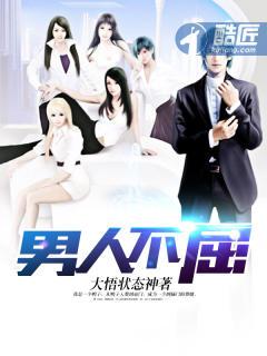 男人不屈服女人