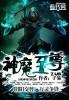 神魔至尊传解说