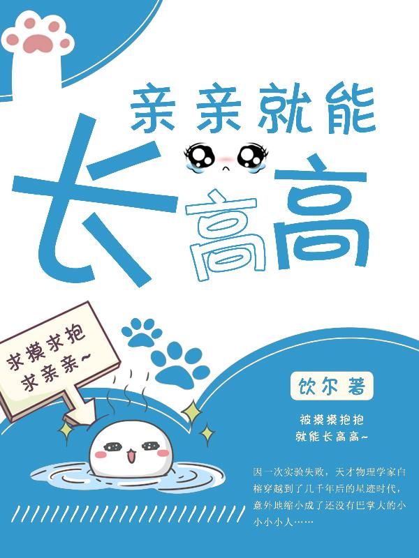 亲亲就能长高高笔趣阁