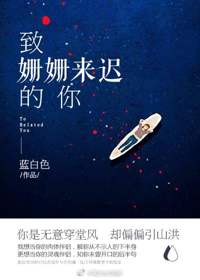 致姗姗来迟的你无删减19楼
