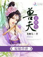 真绝色的第4章 漂亮的小雌性