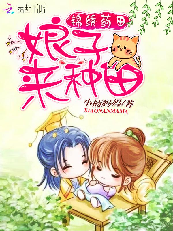 锦绣田园神医娘子
