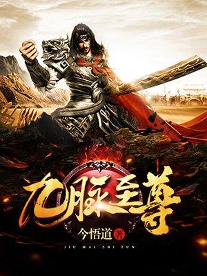 九脉至尊 盛宴