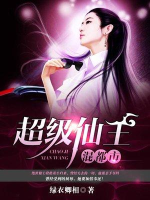 超级仙王混都市 绿衣卿相