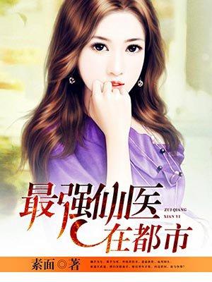 都市最强仙医下