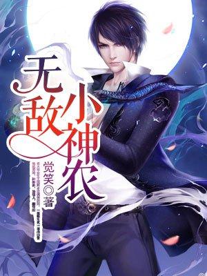 女神的无敌小神农