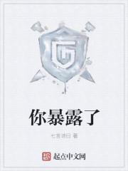 暴露了英语怎么说