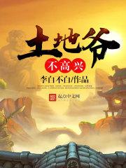 土地爷是真的吗