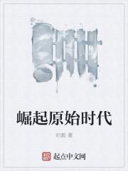 崛起原始时代听书