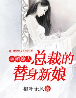 总裁的替身新娘 免费