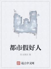 假好人