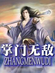 掌门无敌扭转乾坤动漫
