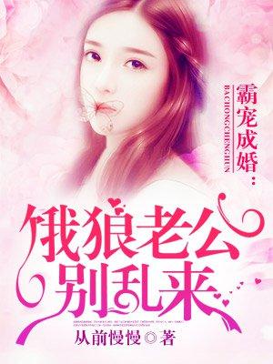 饿狼老公宠宠宠全文免费阅读网