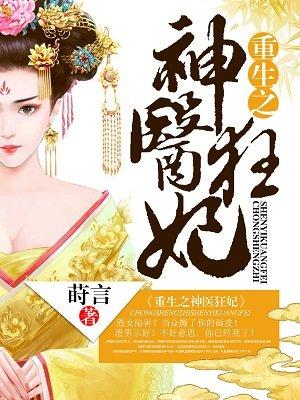 重生之神医狂妃TXT资源