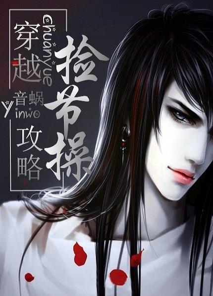 穿越攻略捡节操百度