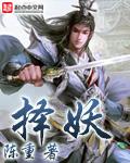 择妖演员表