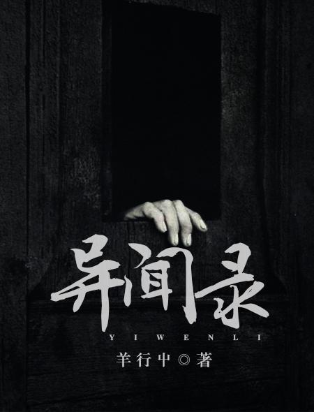 民国异闻录
