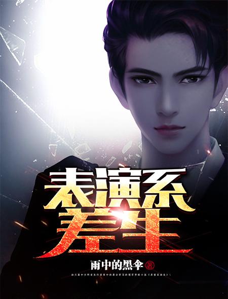 表演系的出路