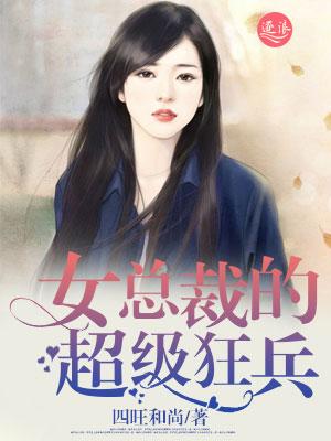 女总裁的超级狂兵短剧