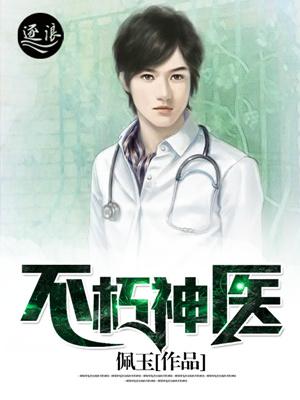 不朽神医陈景恪