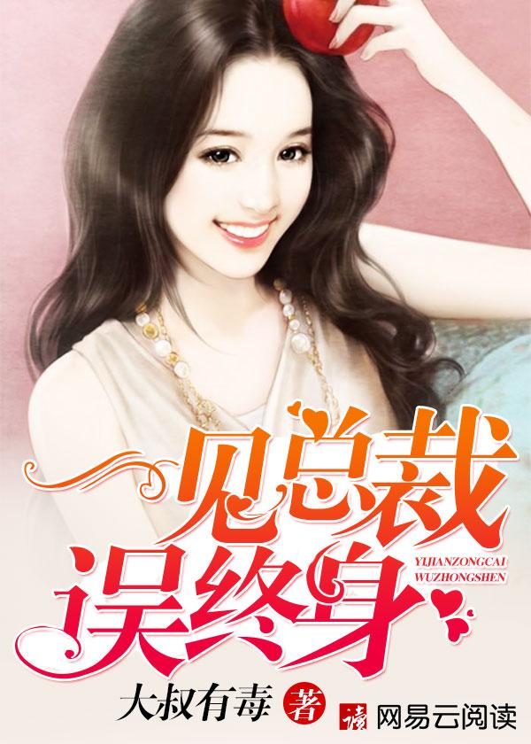 一见总裁误终身之霸道总裁和他的小娇妻