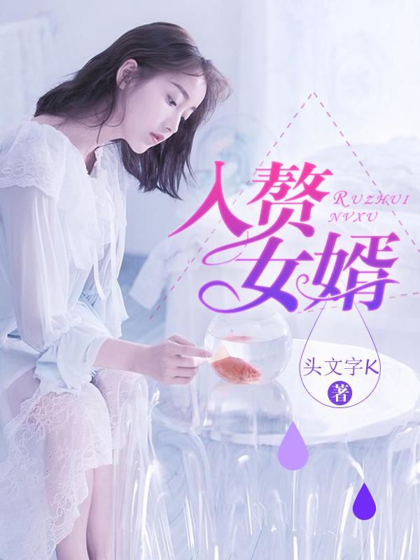 入赘女婿的委屈完整